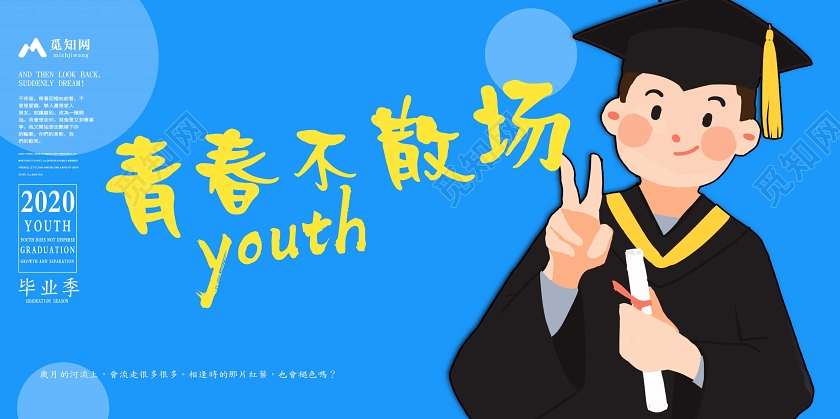 毕业季毕业手绘插画风致青春青春不散场毕业季展板