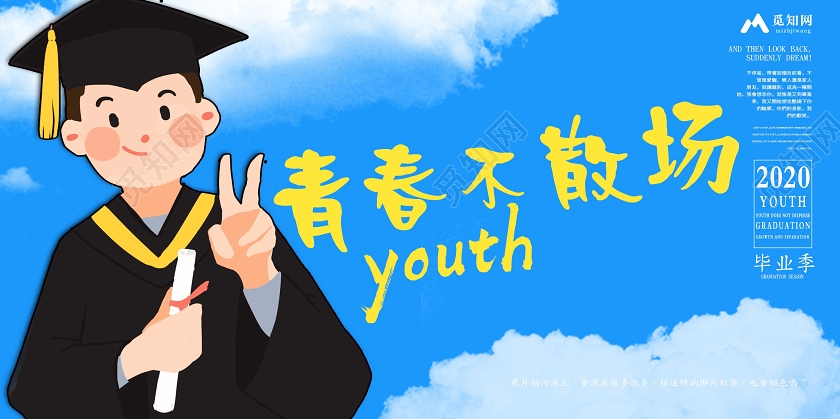 毕业季毕业手绘插画风致青春青春不散场毕业季展板