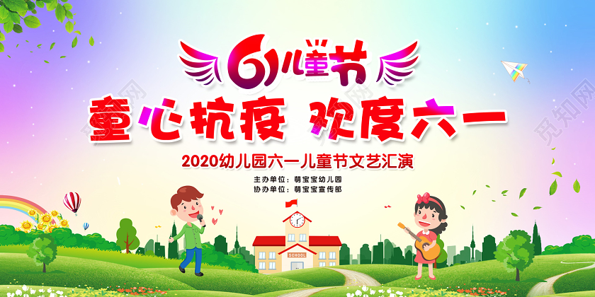 彩色简约61六一儿童节童心抗疫欢度六一文艺汇演宣传展板