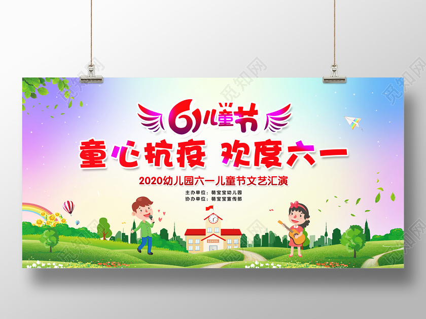 彩色简约61六一儿童节童心抗疫欢度六一文艺汇演宣传展板