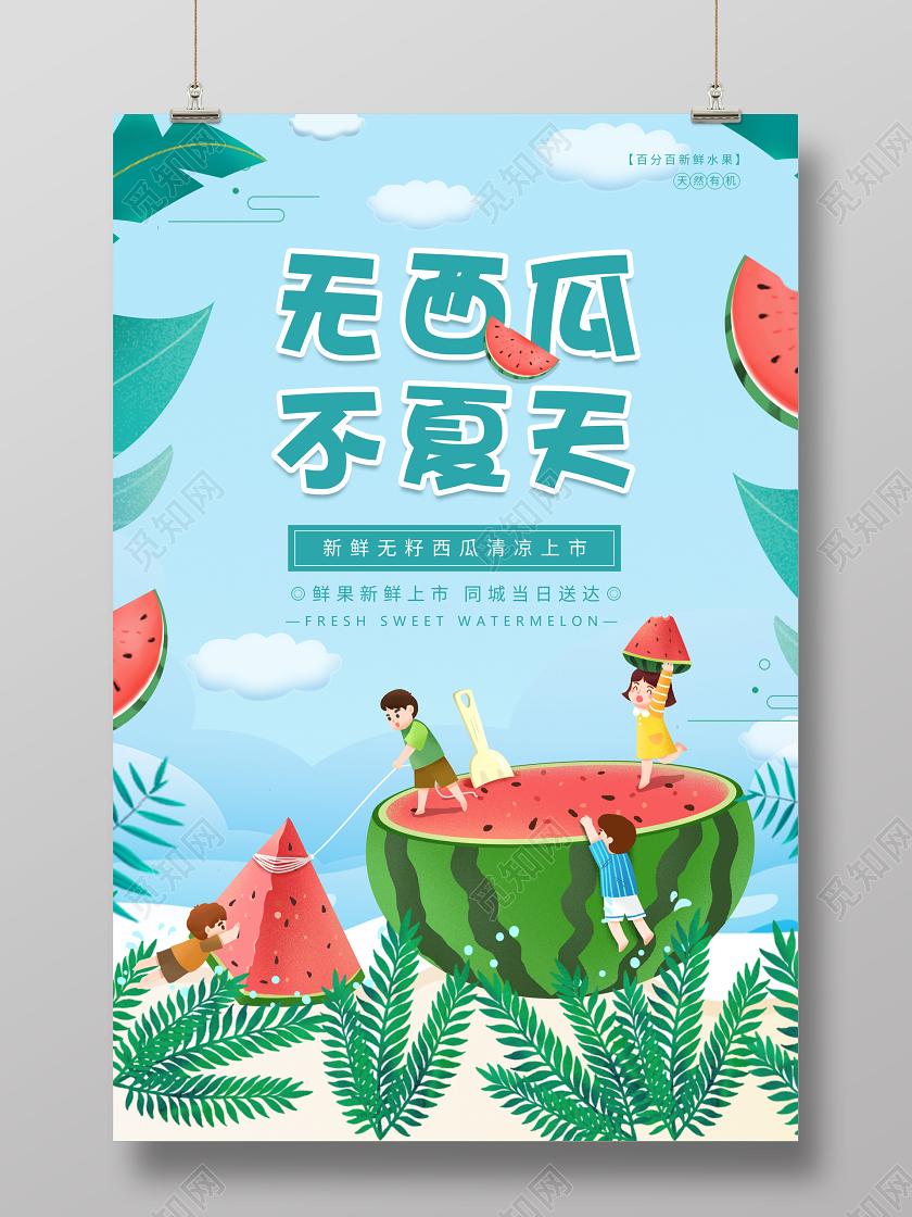 清爽无西瓜不夏天生鲜水果海报