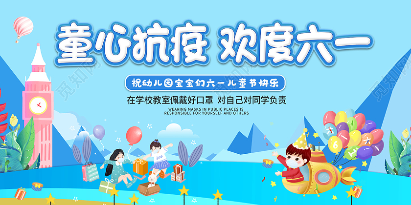 2020六一儿童节童心抗疫欢度六一海报设计