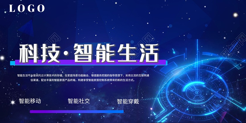 蓝色炫酷科技智能生活展板