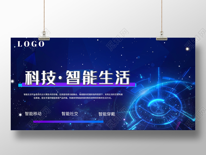 蓝色炫酷科技智能生活展板