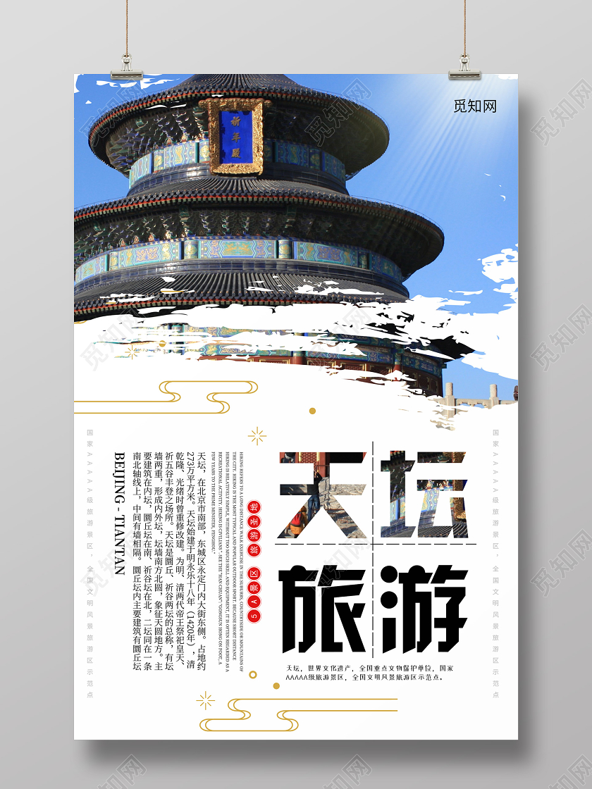 简约大气北京天坛旅游北京旅游