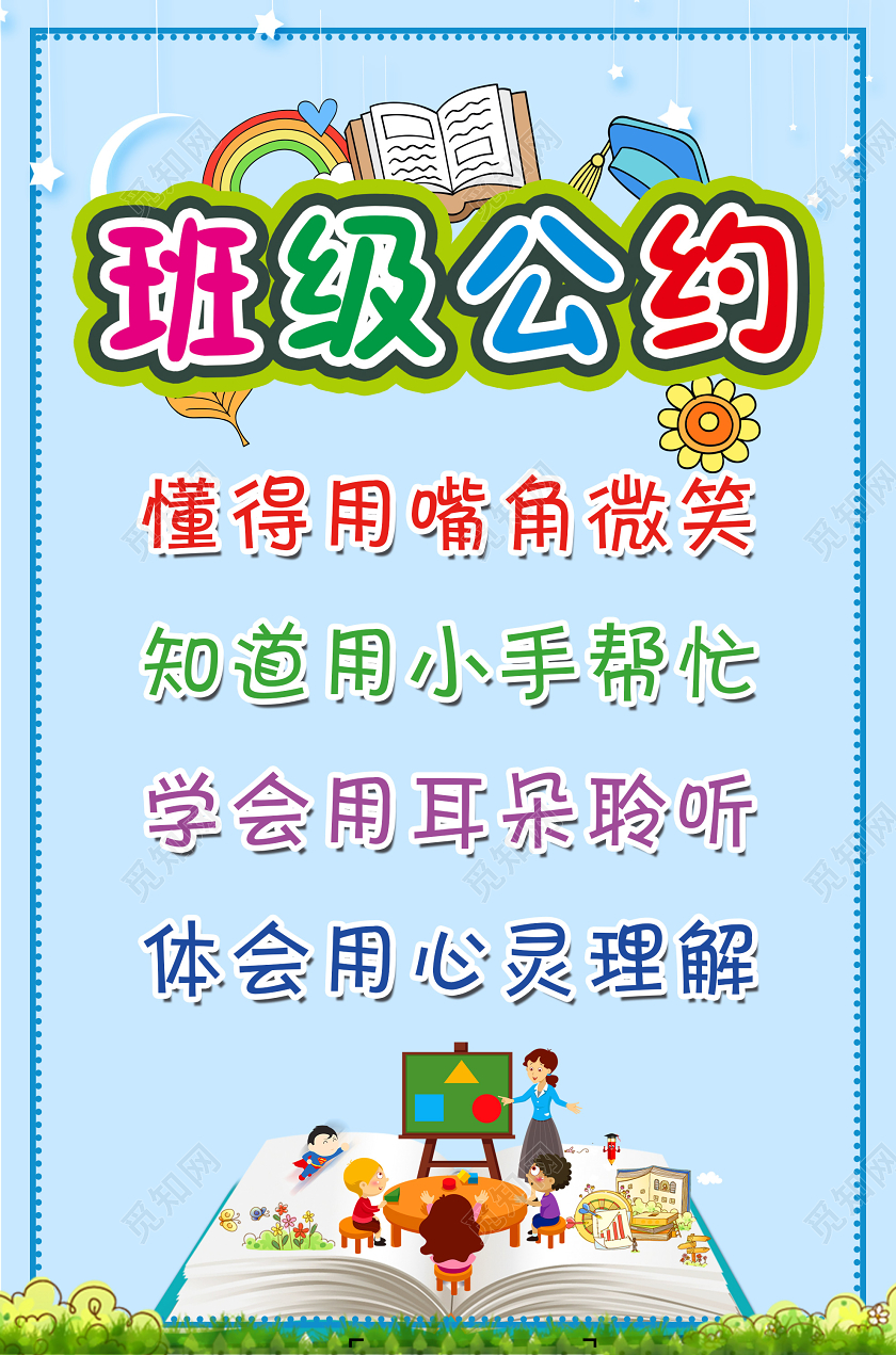 蓝色卡通简单幼儿园班级公约宣传海报小学生幼儿园班级公约