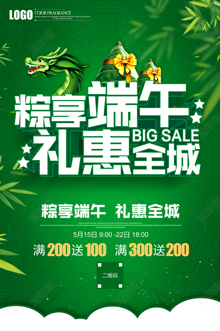 创意绿色端午节礼惠全城促销端午佳节宣传海报