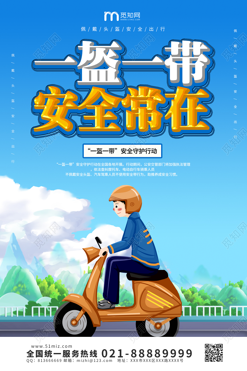 蓝色头盔温馨提示一盔一带安全常在头盔宣传海报