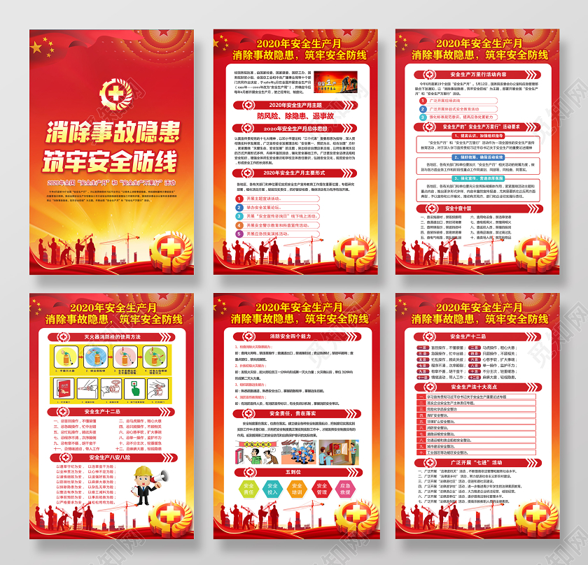 2020安全生产月海报宣传建设安全展板安全生产万里行海报
