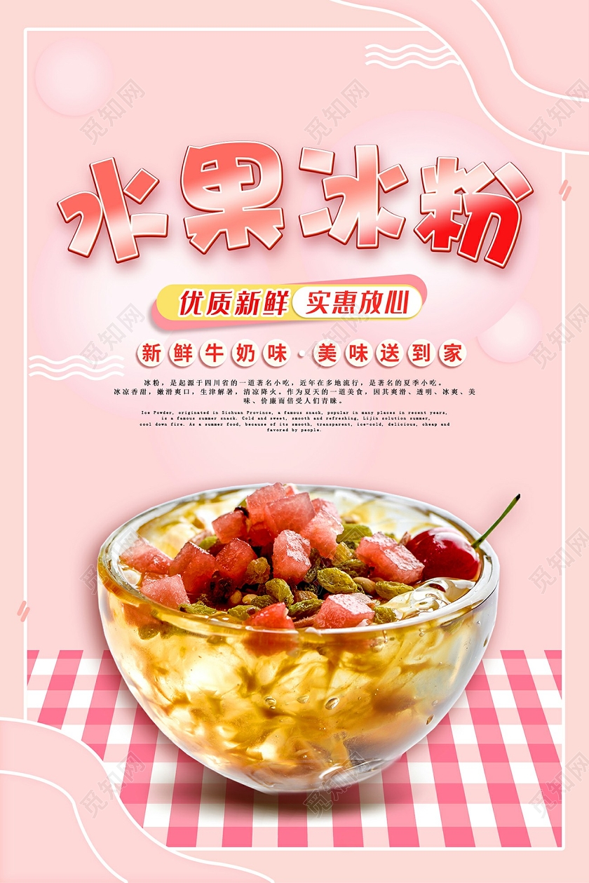 粉红色美食美味水果冰粉爆款促销活动海报
