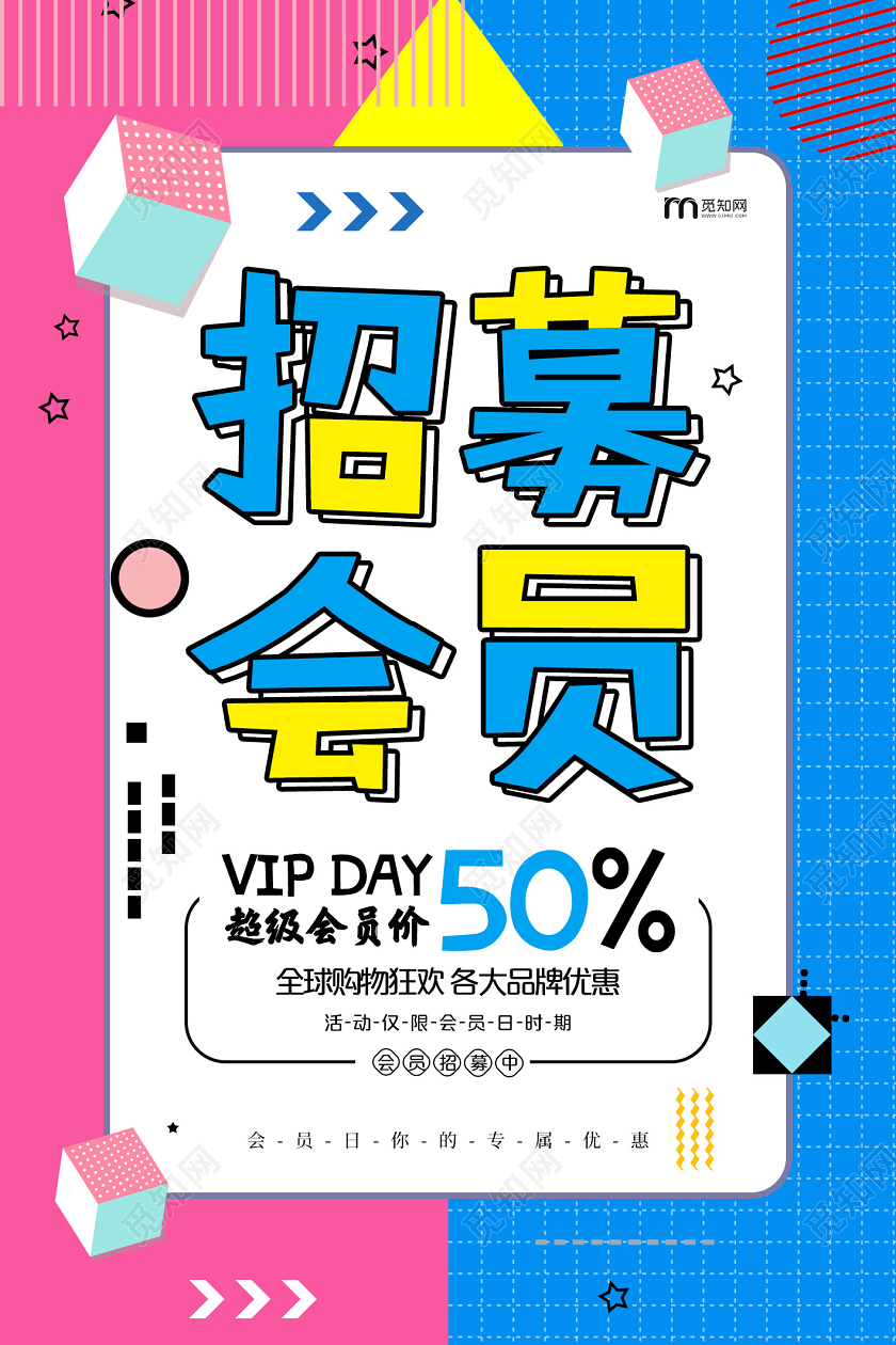 粉蓝卡通会员日招募会员招募海报宣传