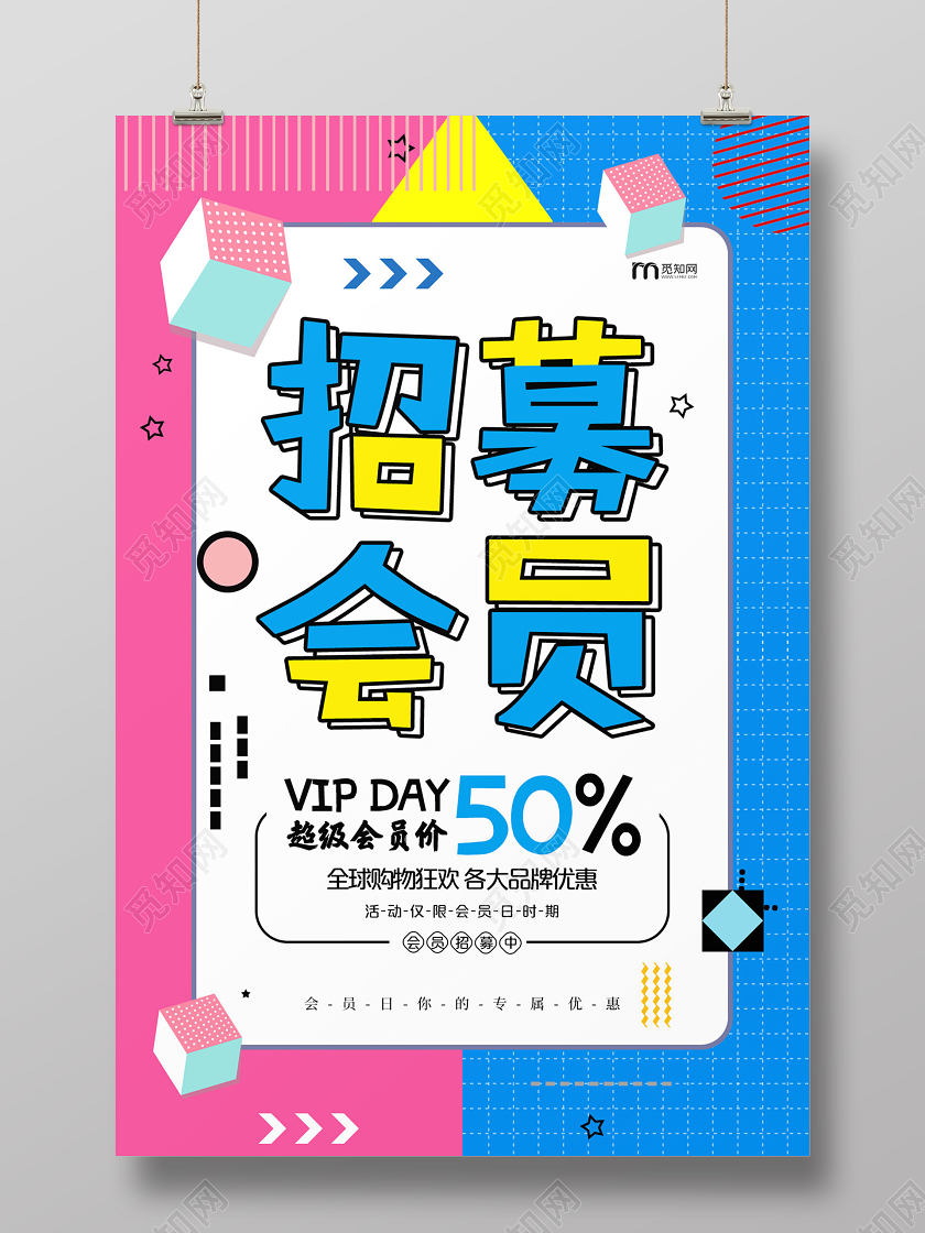 粉蓝卡通会员日招募会员招募海报宣传
