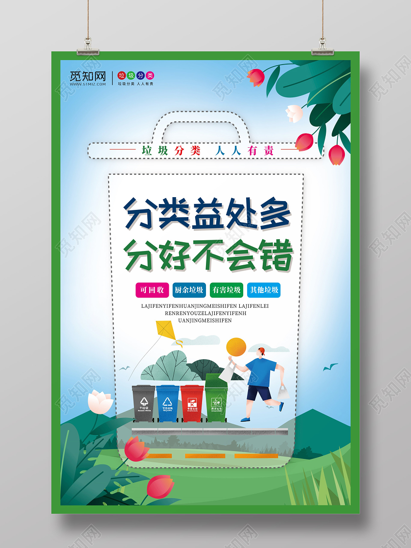 垃圾分类从我做起分类益处多分好不会错公益宣传海报