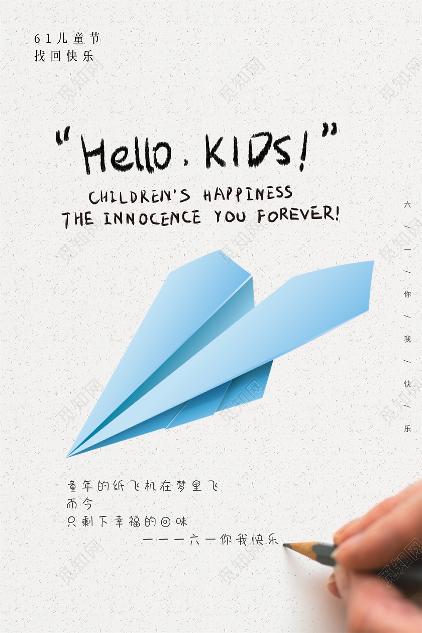 61儿童节快乐天蓝色纸飞机插画简约英文海报