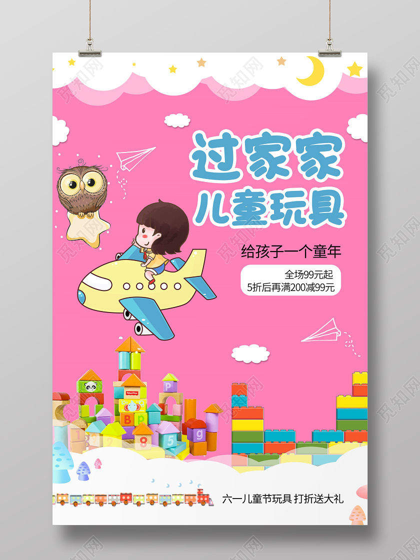 61过过家家儿童玩具六一儿童节快乐粉色插画简约促销海报