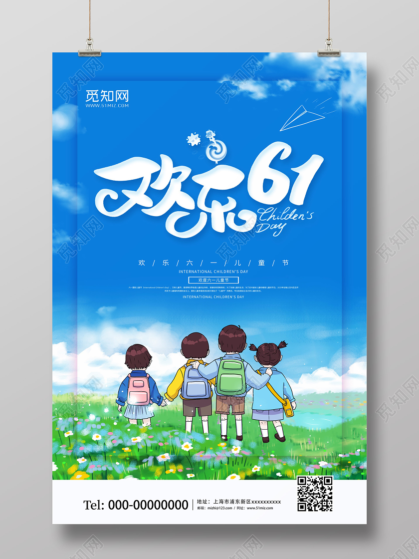 欢乐61六一儿童节快乐天蓝色插画简约海报六一儿童节61