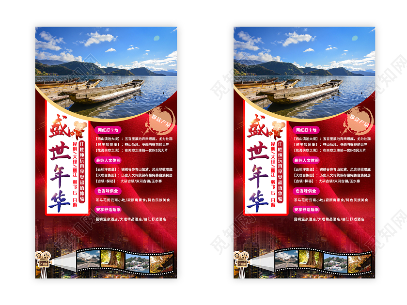 红色大气盛世年华云南旅游海报