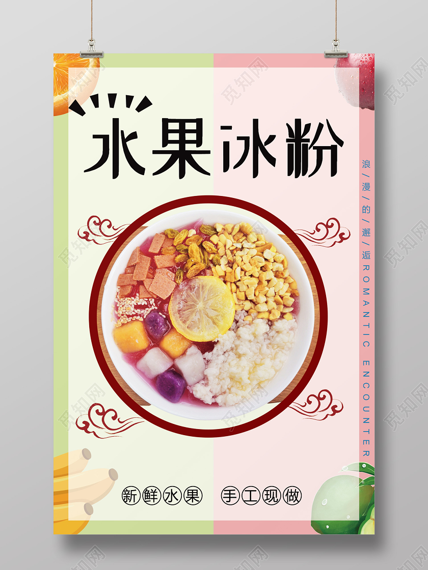 绿色文艺风水果冰粉水果冰粉海报