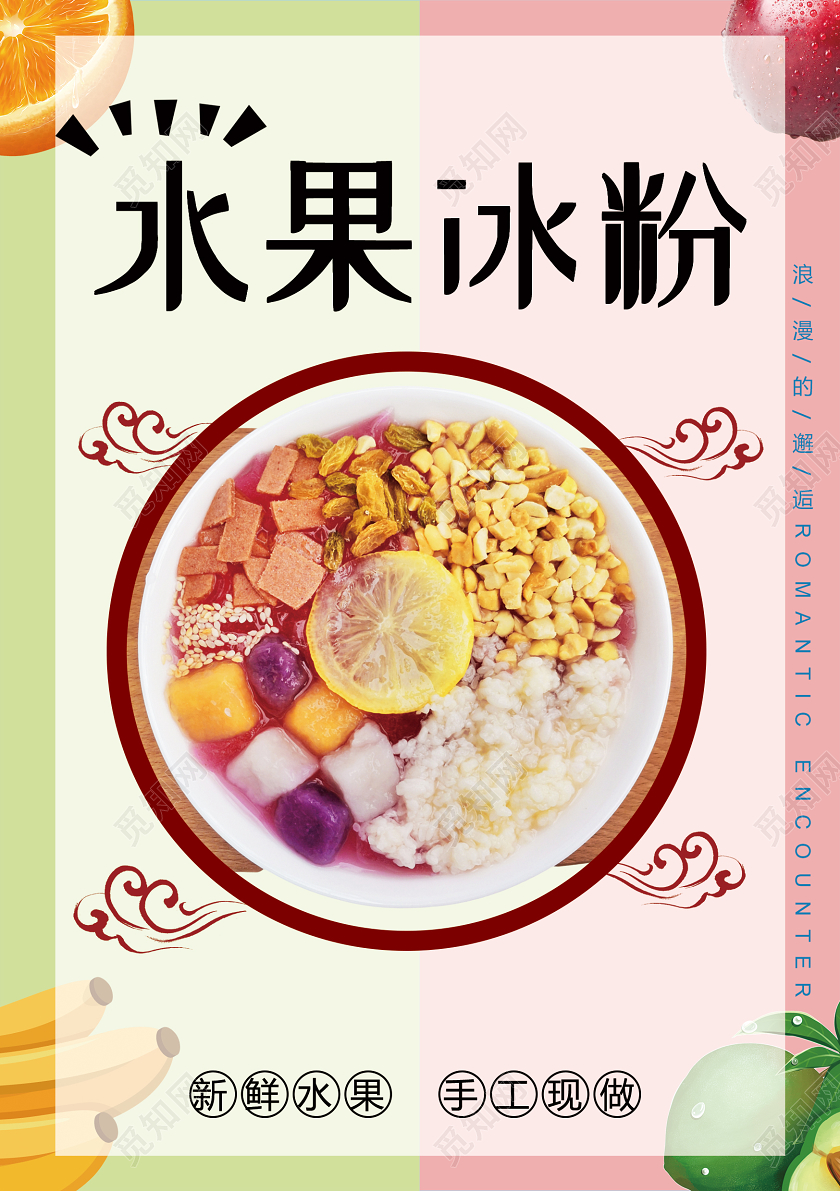 绿色文艺风水果冰粉水果冰粉海报