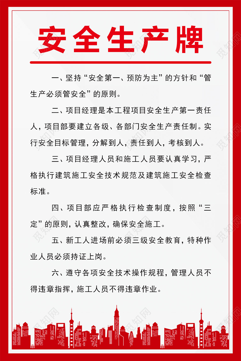 安全施工生产牌海报安全生产牌