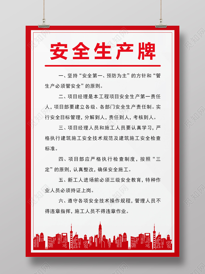 安全施工生产牌海报安全生产牌