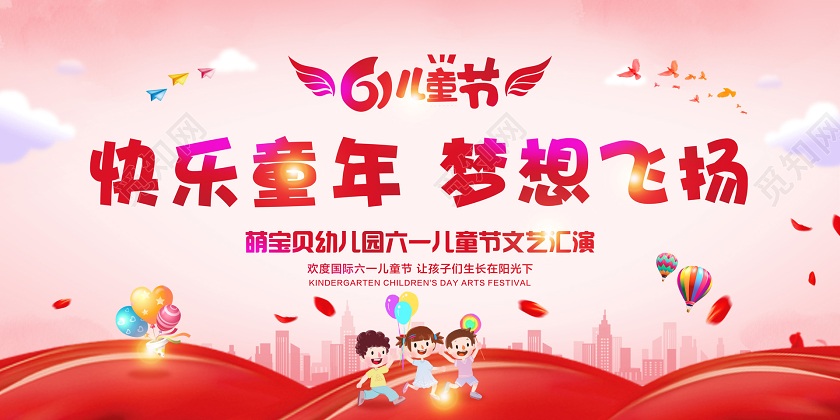 彩色简约61六一儿童节快乐童年梦想飞扬文艺汇演宣传展板
