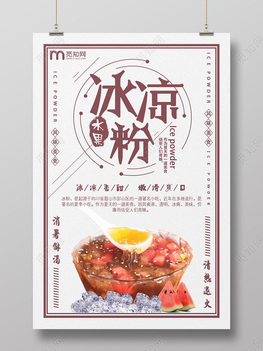 白色简约冰凉粉水果冰粉海报