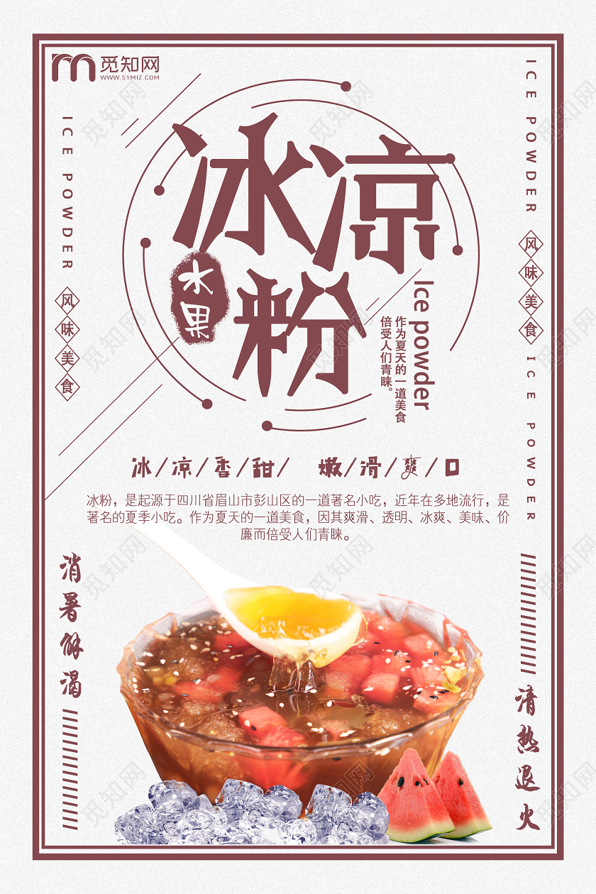 白色简约冰凉粉水果冰粉海报