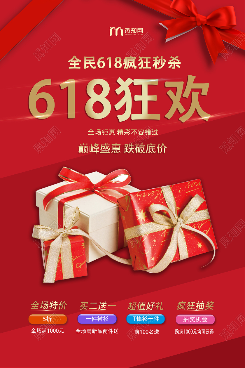红色618促销全场钜惠狂欢优惠秒杀礼物抽奖宣传海报
