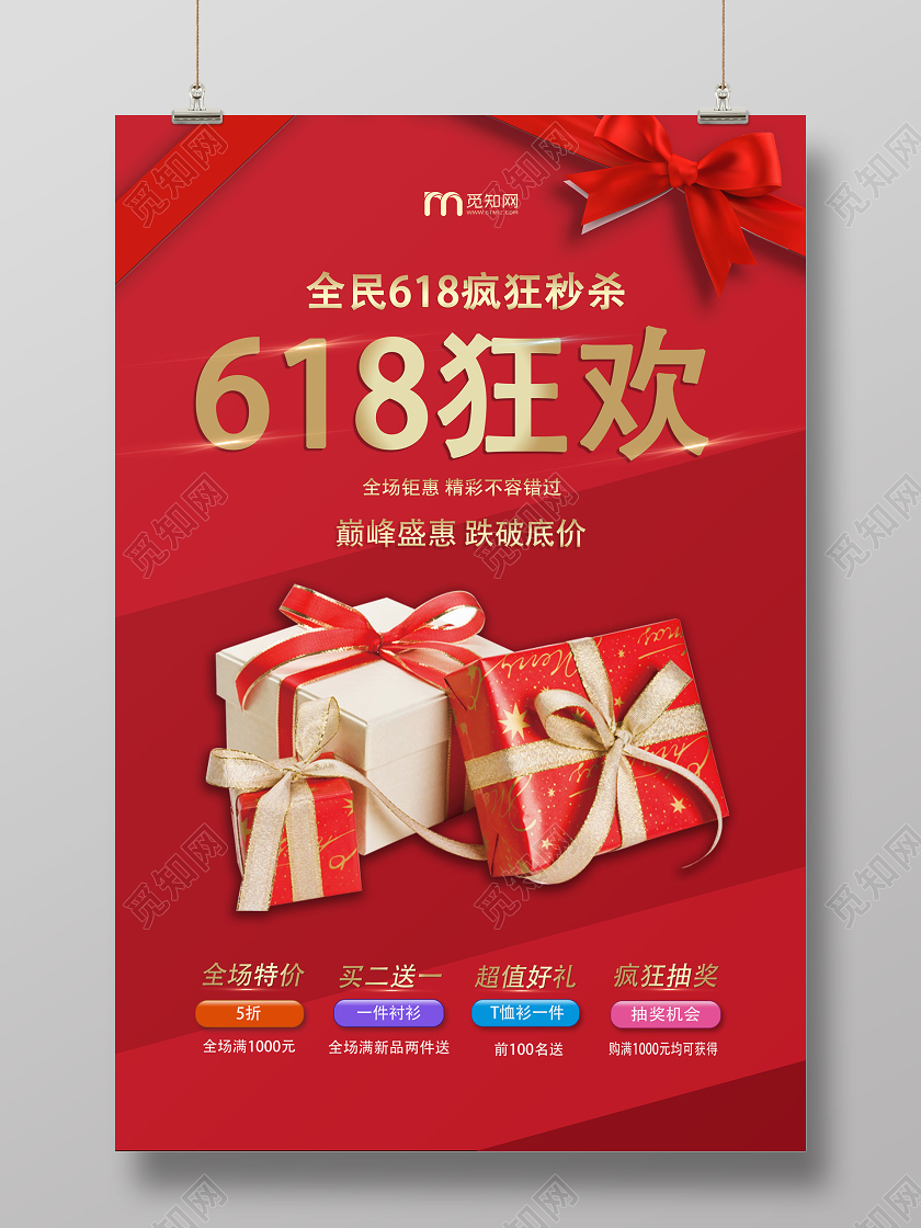 红色618促销全场钜惠狂欢优惠秒杀礼物抽奖宣传海报