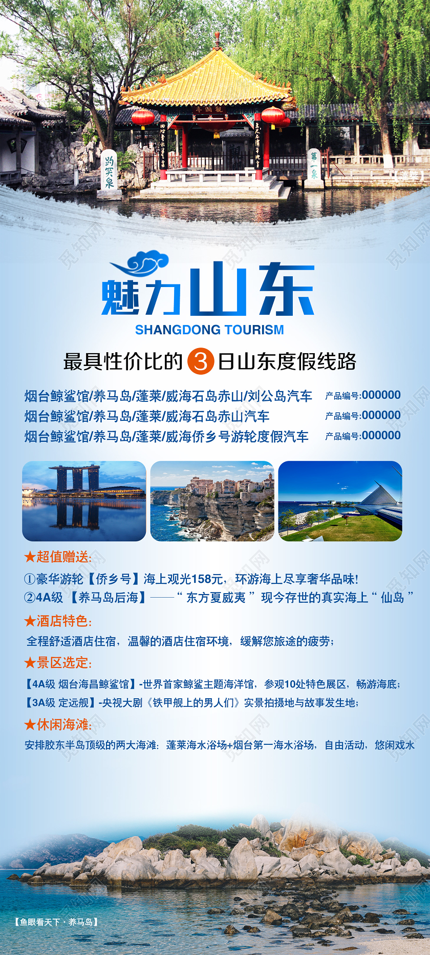 蓝色小清新魅力山东度假旅游旅行促销展架易拉宝山东旅游