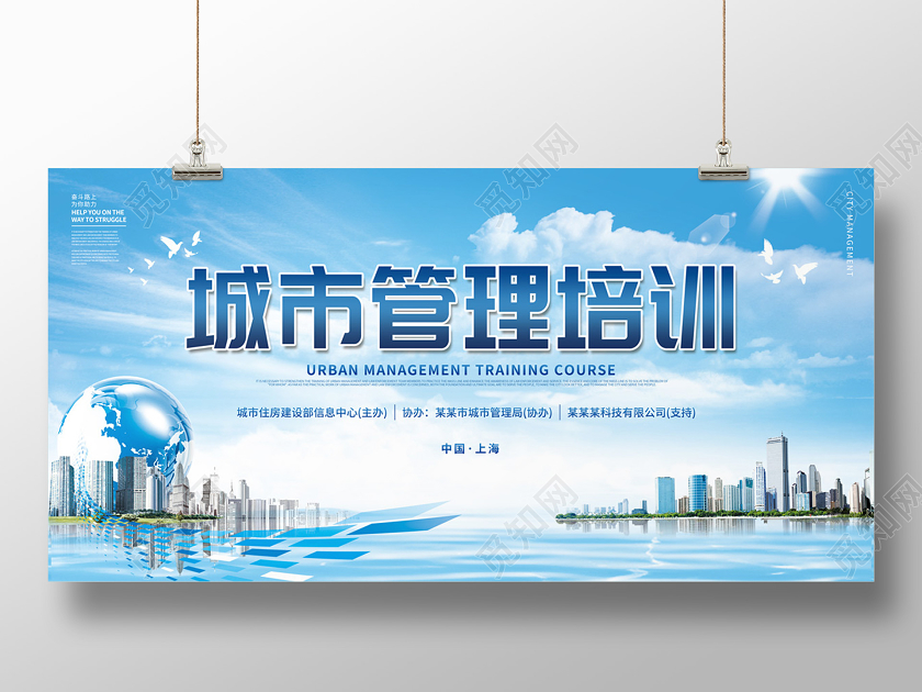 蓝色大气蓝天白云城市管理培训展板