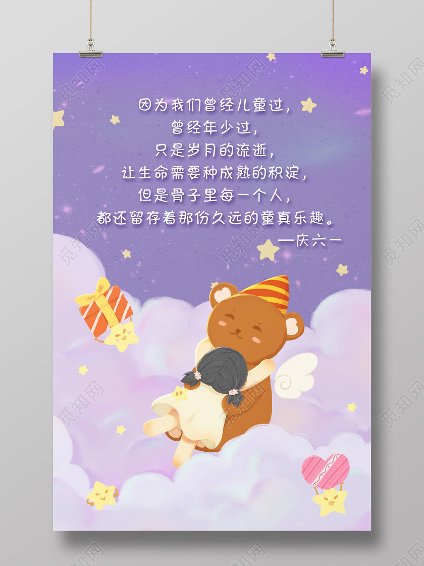 紫色插画61六一儿童节宣传海报