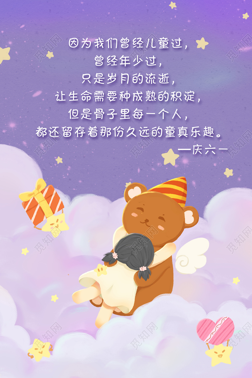 紫色插画61六一儿童节宣传海报