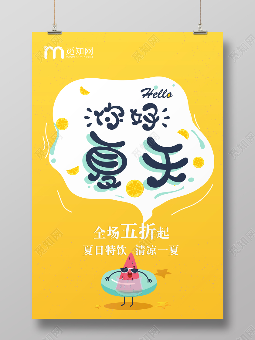 你好夏天冷饮五折优惠活动海报