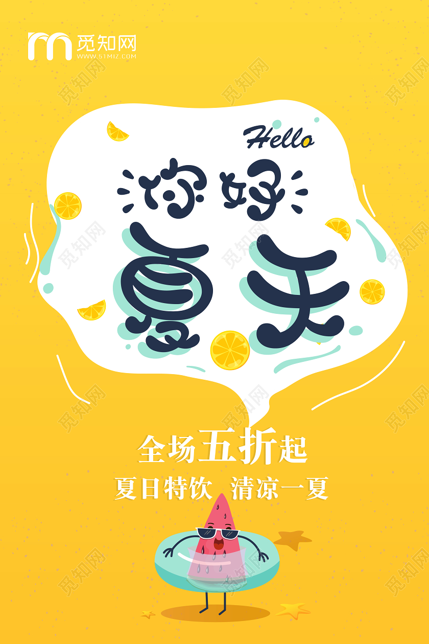 你好夏天冷饮五折优惠活动海报