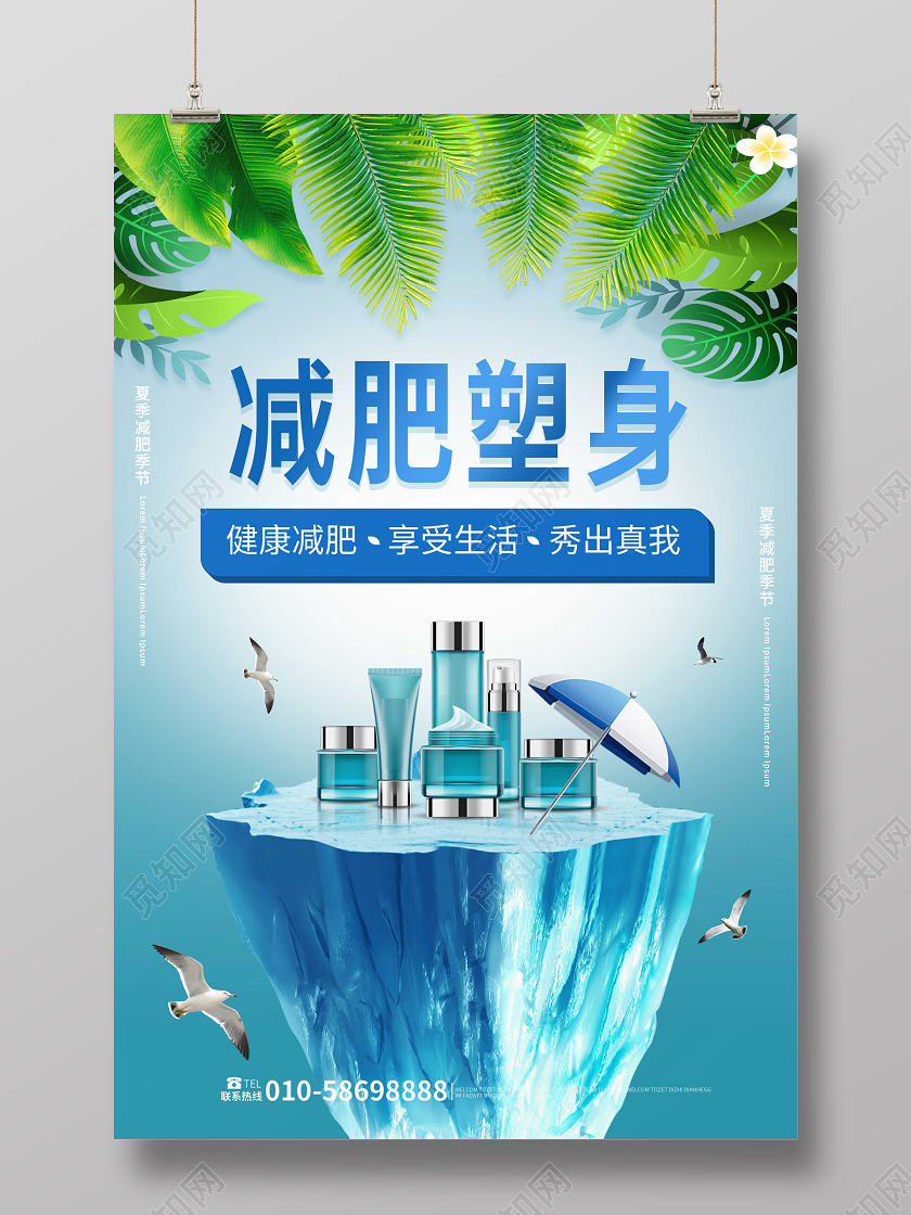 蓝绿色小清新减肥瘦身夏季运动减肥海报减肥产品海报