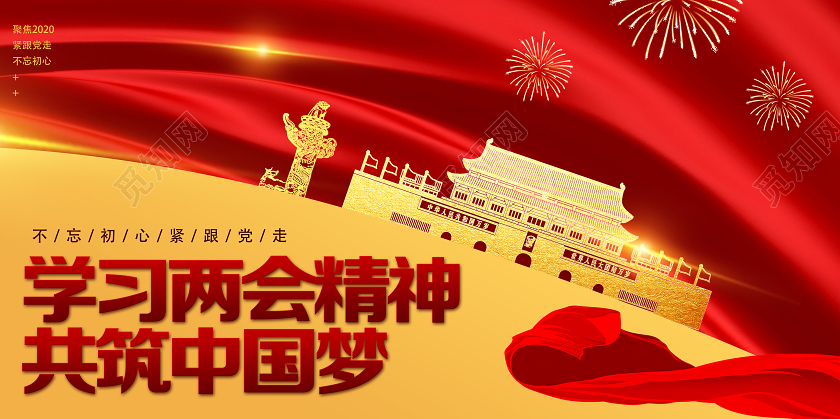 红色靓丽学习两会精神共筑中国梦两会展板