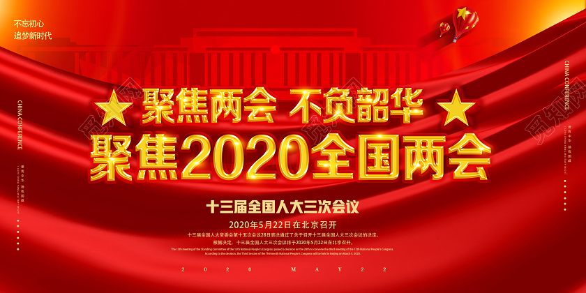 红色靓丽聚焦两会不负韶华聚焦2020全国两会两会展板