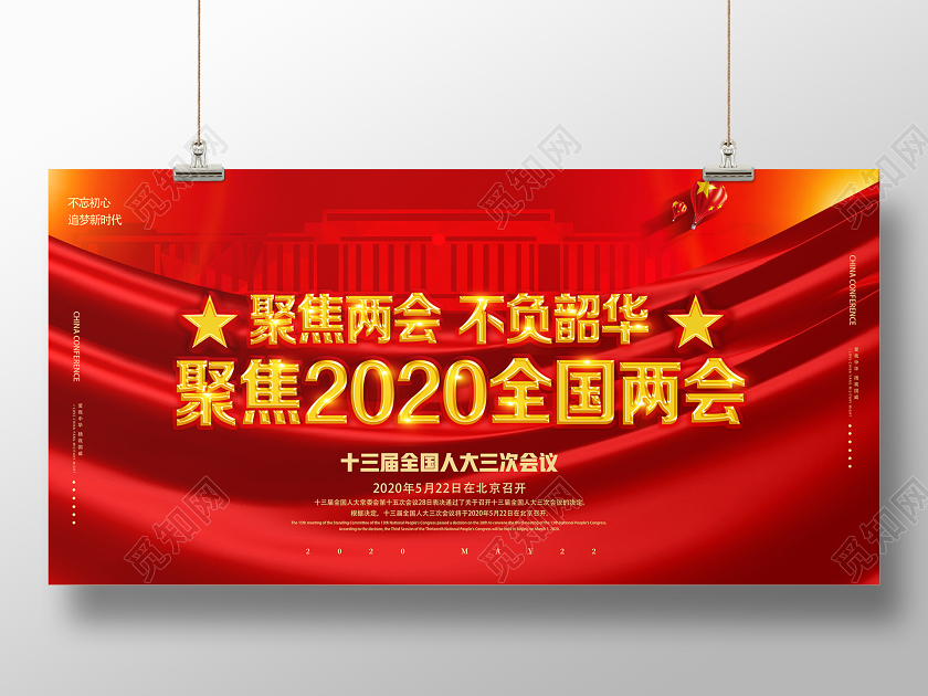 红色靓丽聚焦两会不负韶华聚焦2020全国两会两会展板