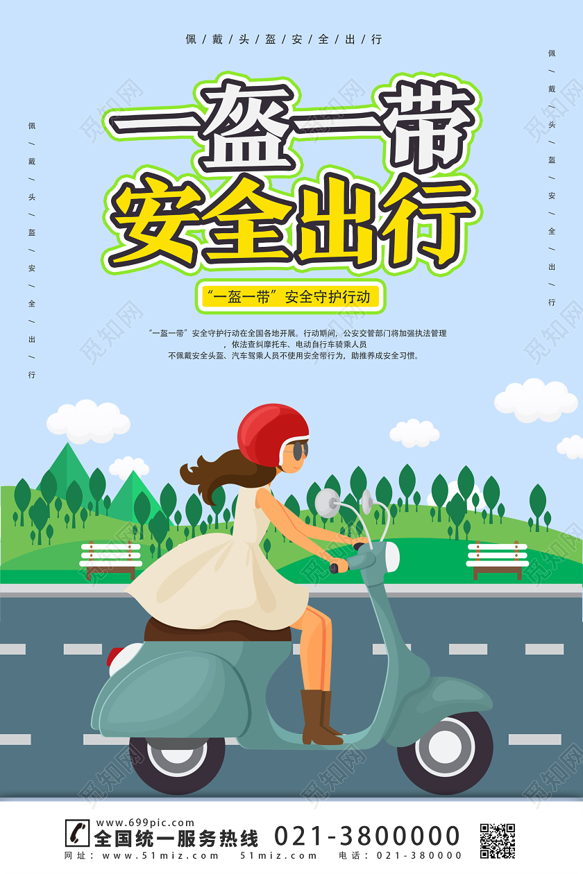 蓝色卡通一盔一带安全出行头盔海报