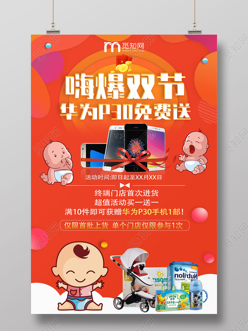 橙色卡通母婴产品嗨爆双节送手机海报母婴产品海报