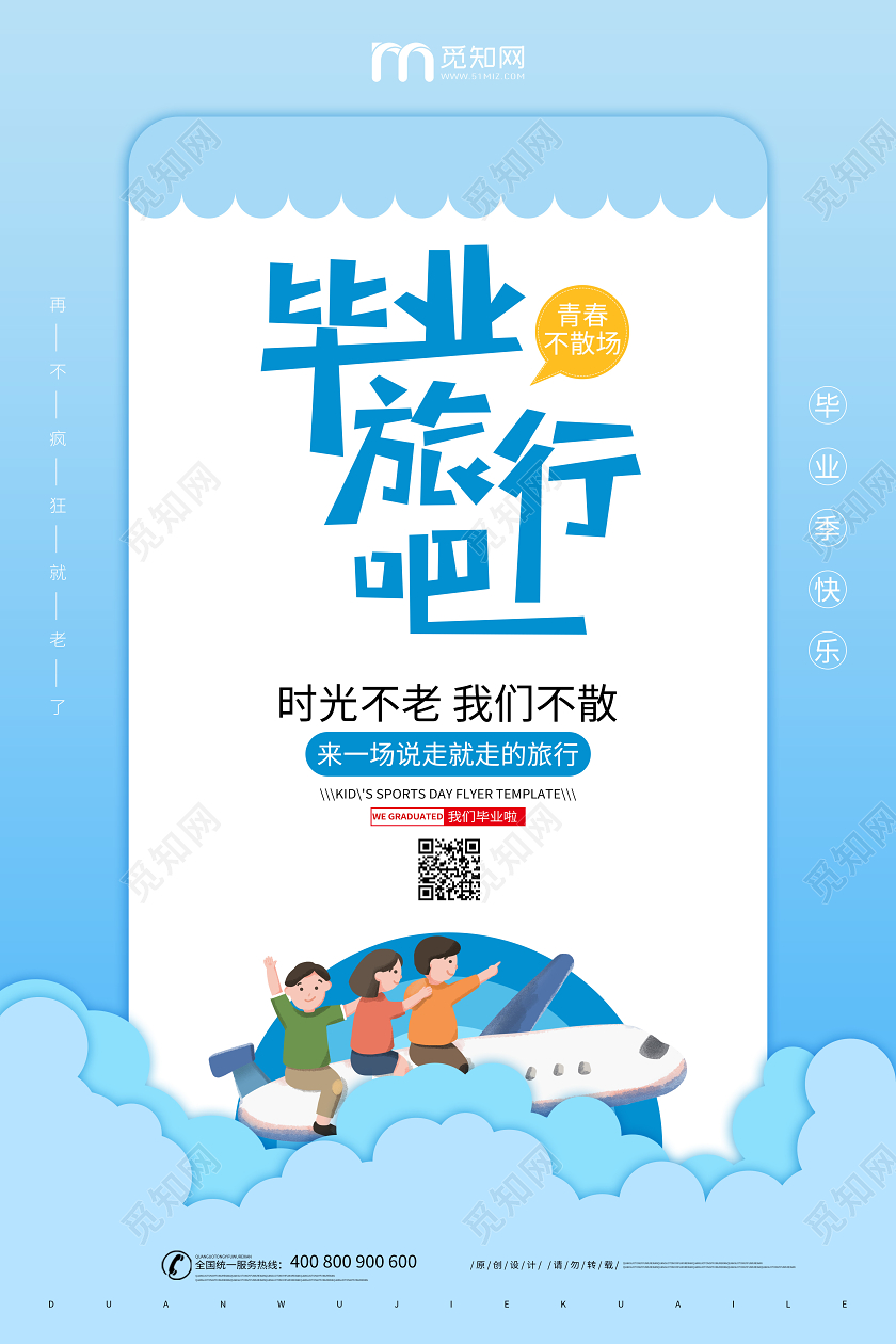 毕业季毕业毕业旅行季毕业季出行出游校园宣传海报