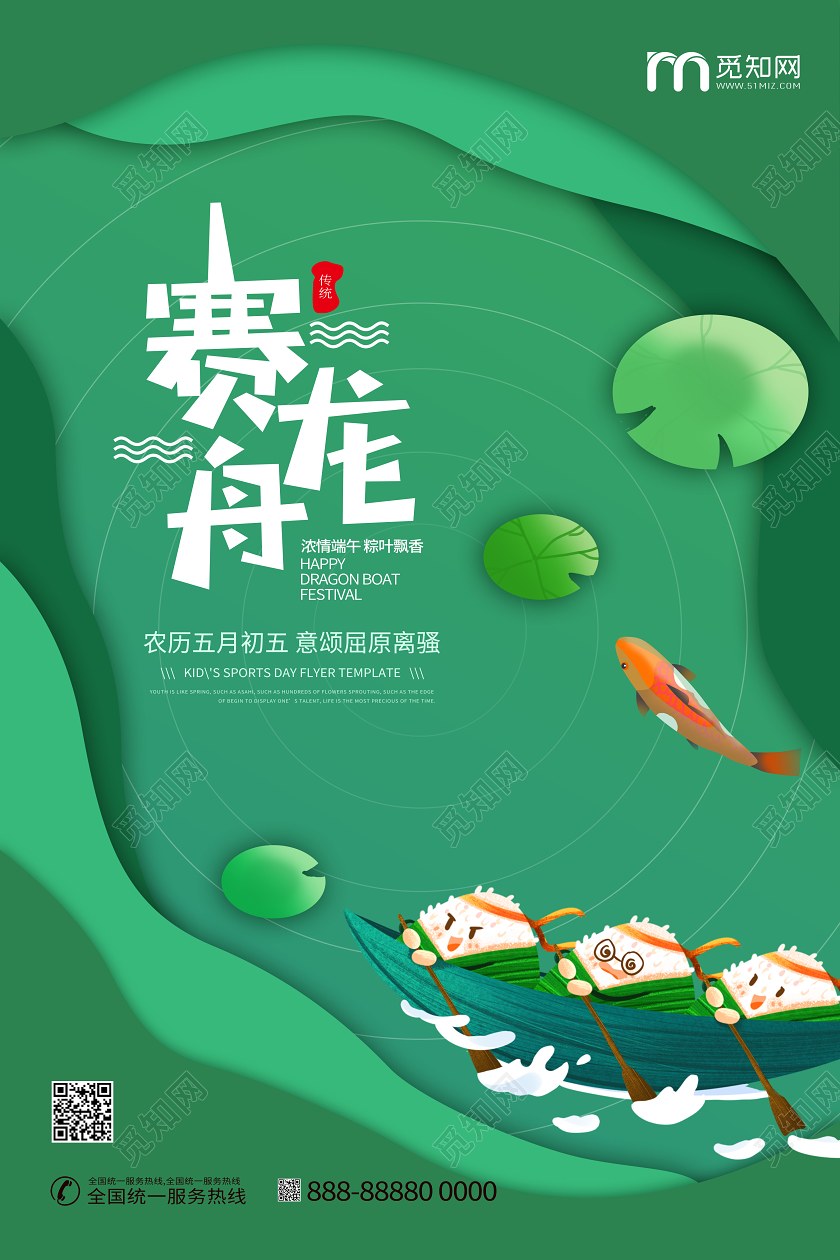 五月初五赛龙舟端午节粽子宣传海报