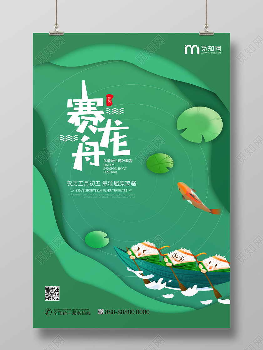 五月初五赛龙舟端午节粽子宣传海报