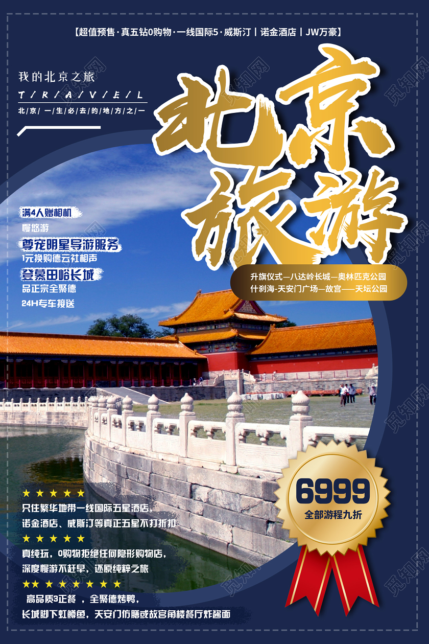 蓝色大气北京旅游海报