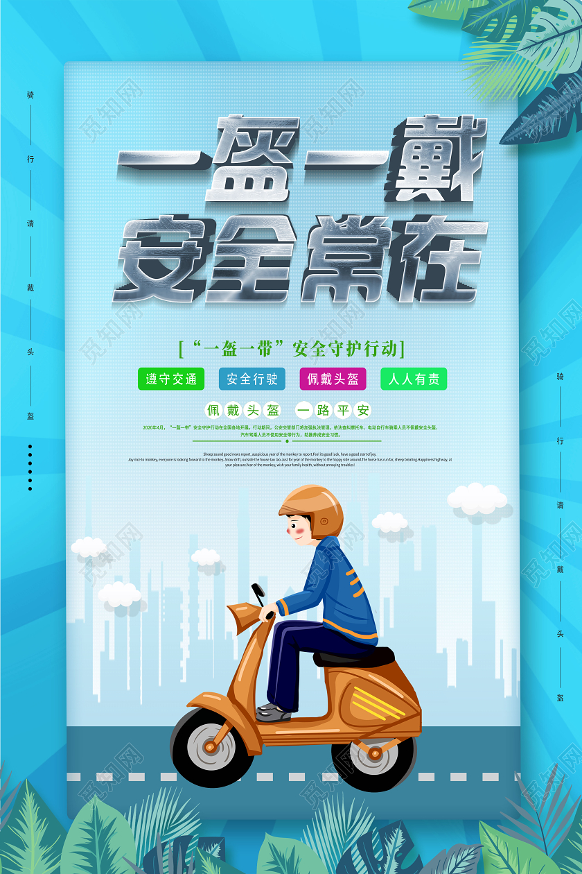蓝色卡通一盔一带安全常在头盔海报