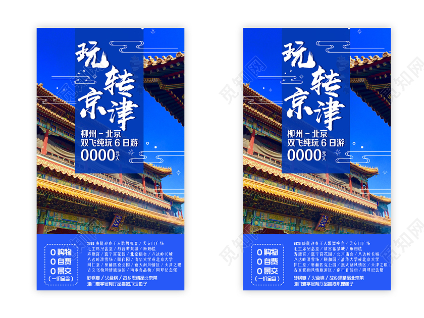 简约大气玩转京津UI海报北京旅游