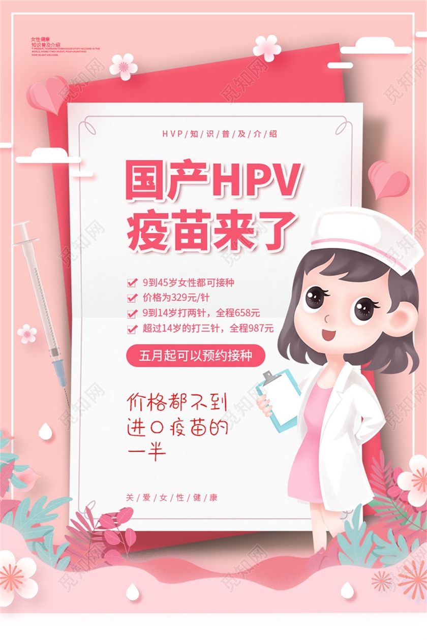 粉色剪纸风国产HPV疫苗来了宣传海报