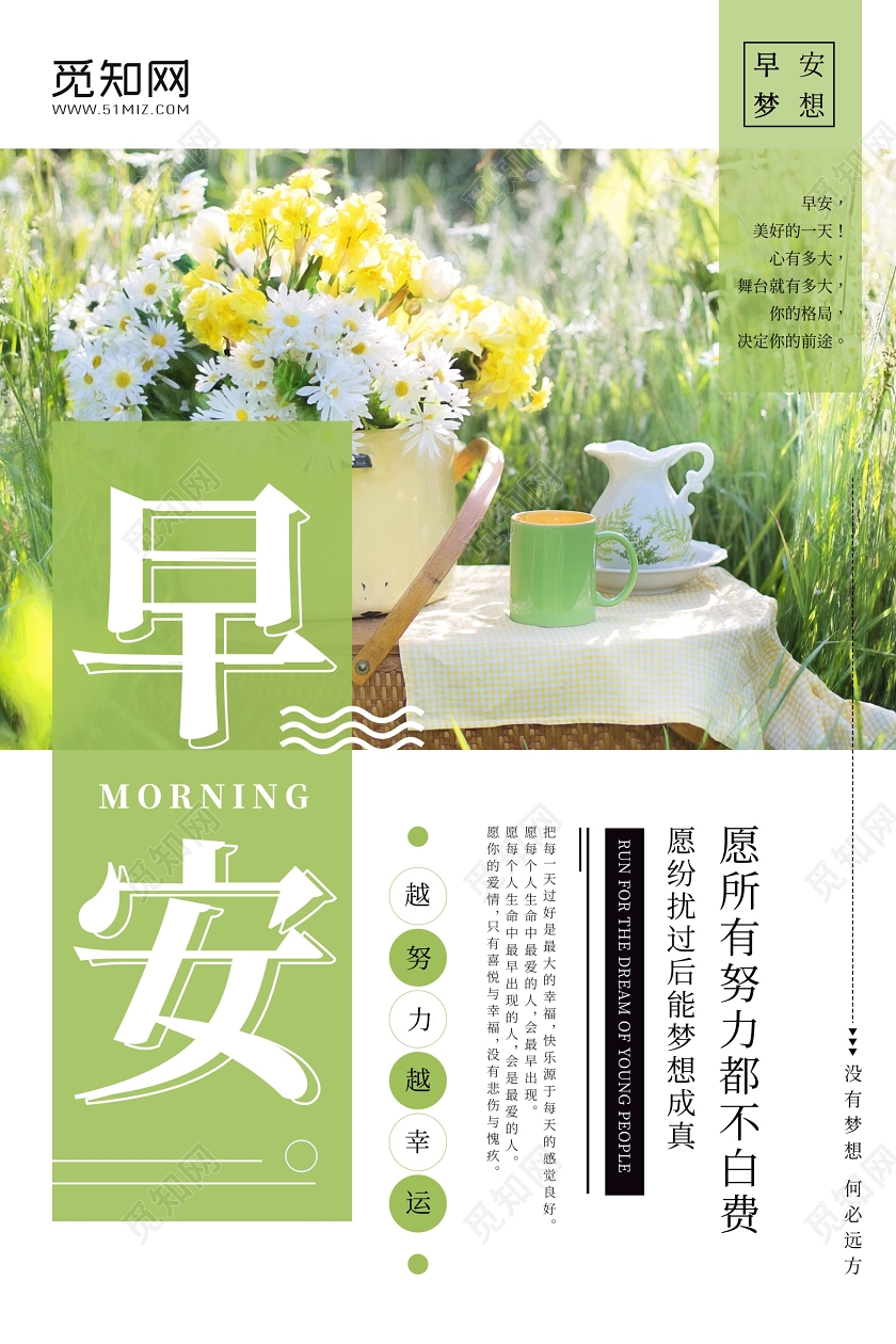 早安图早安梦想愿所有努力都不白费简约清新海报
